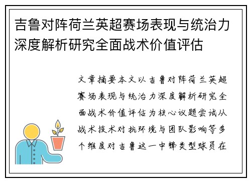吉鲁对阵荷兰英超赛场表现与统治力深度解析研究全面战术价值评估 吉鲁对阵荷兰英超赛场表现与统治力深度解析研究全面战术价值评估