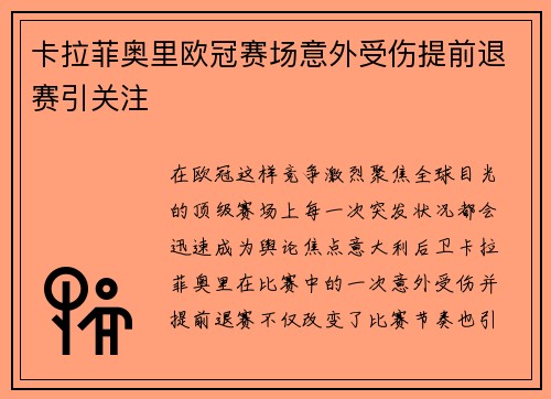 卡拉菲奥里欧冠赛场意外受伤提前退赛引关注 卡拉菲奥里欧冠赛场意外受伤提前退赛引关注