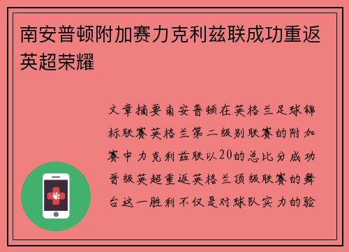南安普顿附加赛力克利兹联成功重返英超荣耀 南安普顿附加赛力克利兹联成功重返英超荣耀