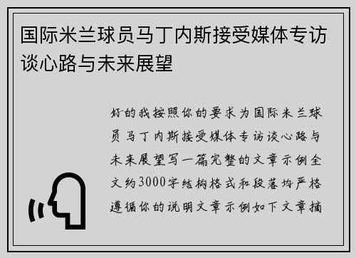 国际米兰球员马丁内斯接受媒体专访谈心路与未来展望 国际米兰球员马丁内斯接受媒体专访谈心路与未来展望