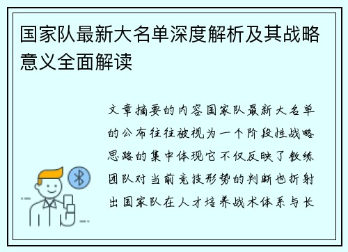 国家队最新大名单深度解析及其战略意义全面解读