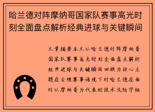 哈兰德对阵摩纳哥国家队赛事高光时刻全面盘点解析经典进球与关键瞬间回顾