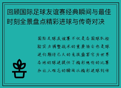 回顾国际足球友谊赛经典瞬间与最佳时刻全景盘点精彩进球与传奇对决 回顾国际足球友谊赛经典瞬间与最佳时刻全景盘点精彩进球与传奇对决