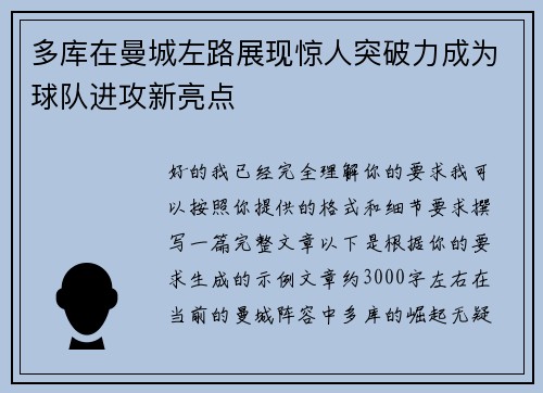 多库在曼城左路展现惊人突破力成为球队进攻新亮点 多库在曼城左路展现惊人突破力成为球队进攻新亮点