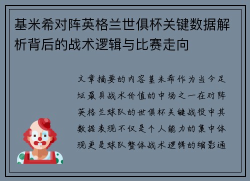 基米希对阵英格兰世俱杯关键数据解析背后的战术逻辑与比赛走向 基米希对阵英格兰世俱杯关键数据解析背后的战术逻辑与比赛走向
