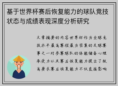 基于世界杯赛后恢复能力的球队竞技状态与成绩表现深度分析研究 基于世界杯赛后恢复能力的球队竞技状态与成绩表现深度分析研究
