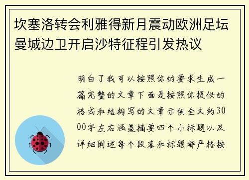 坎塞洛转会利雅得新月震动欧洲足坛曼城边卫开启沙特征程引发热议