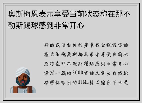 奥斯梅恩表示享受当前状态称在那不勒斯踢球感到非常开心