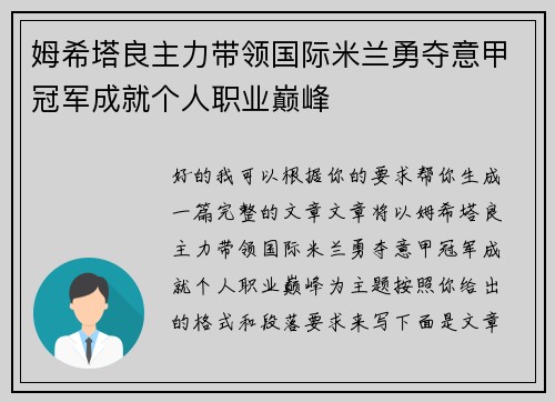 姆希塔良主力带领国际米兰勇夺意甲冠军成就个人职业巅峰 姆希塔良主力带领国际米兰勇夺意甲冠军成就个人职业巅峰