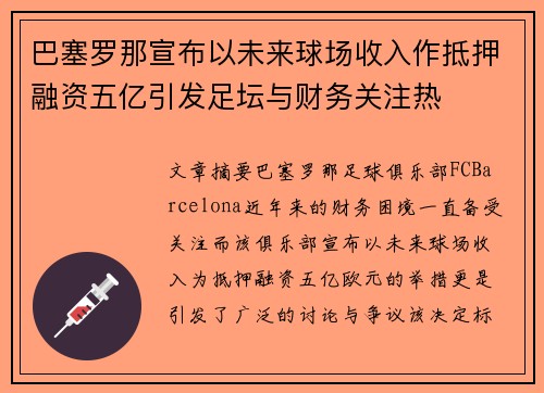 巴塞罗那宣布以未来球场收入作抵押融资五亿引发足坛与财务关注热 巴塞罗那宣布以未来球场收入作抵押融资五亿引发足坛与财务关注热