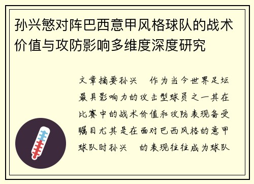 孙兴慜对阵巴西意甲风格球队的战术价值与攻防影响多维度深度研究 孙兴慜对阵巴西意甲风格球队的战术价值与攻防影响多维度深度研究