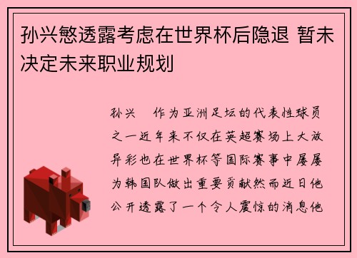 孙兴慜透露考虑在世界杯后隐退 暂未决定未来职业规划 孙兴慜透露考虑在世界杯后隐退 暂未决定未来职业规划