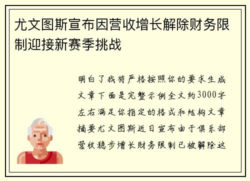 尤文图斯宣布因营收增长解除财务限制迎接新赛季挑战 尤文图斯宣布因营收增长解除财务限制迎接新赛季挑战