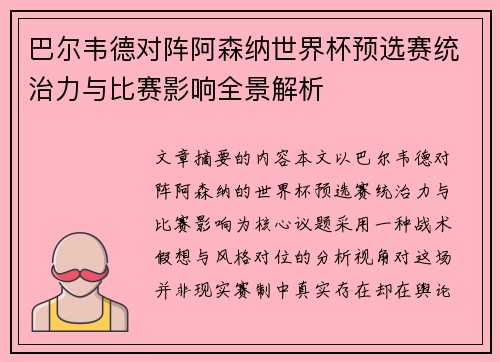 巴尔韦德对阵阿森纳世界杯预选赛统治力与比赛影响全景解析 巴尔韦德对阵阿森纳世界杯预选赛统治力与比赛影响全景解析