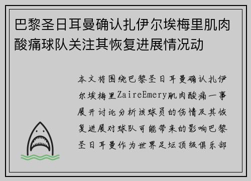 巴黎圣日耳曼确认扎伊尔埃梅里肌肉酸痛球队关注其恢复进展情况动 巴黎圣日耳曼确认扎伊尔埃梅里肌肉酸痛球队关注其恢复进展情况动