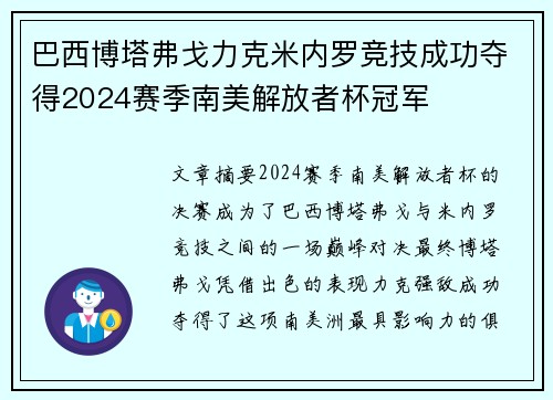 巴西博塔弗戈力克米内罗竞技成功夺得2024赛季南美解放者杯冠军