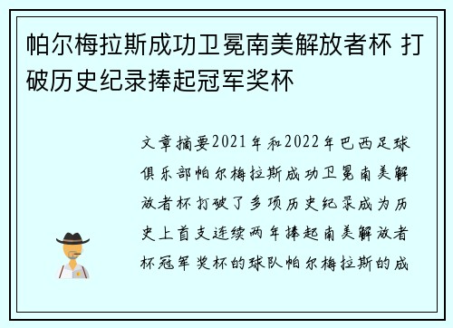 帕尔梅拉斯成功卫冕南美解放者杯 打破历史纪录捧起冠军奖杯 帕尔梅拉斯成功卫冕南美解放者杯 打破历史纪录捧起冠军奖杯