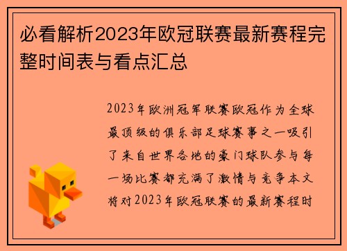 必看解析2023年欧冠联赛最新赛程完整时间表与看点汇总