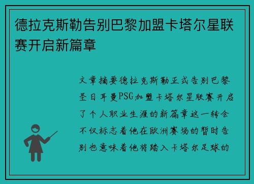 德拉克斯勒告别巴黎加盟卡塔尔星联赛开启新篇章