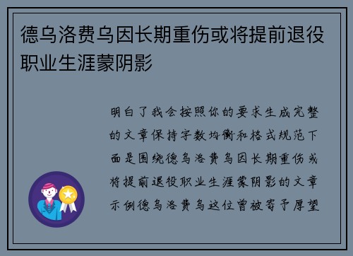 德乌洛费乌因长期重伤或将提前退役职业生涯蒙阴影 德乌洛费乌因长期重伤或将提前退役职业生涯蒙阴影