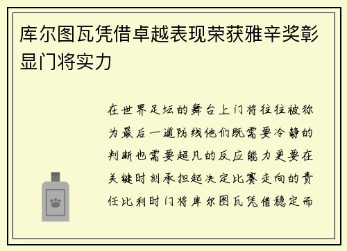 库尔图瓦凭借卓越表现荣获雅辛奖彰显门将实力