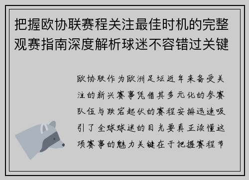 把握欧协联赛程关注最佳时机的完整观赛指南深度解析球迷不容错过关键阶段