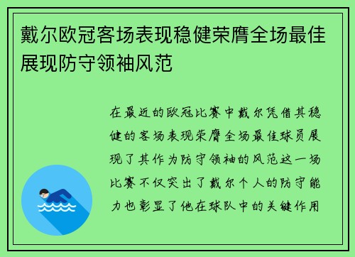戴尔欧冠客场表现稳健荣膺全场最佳展现防守领袖风范 戴尔欧冠客场表现稳健荣膺全场最佳展现防守领袖风范