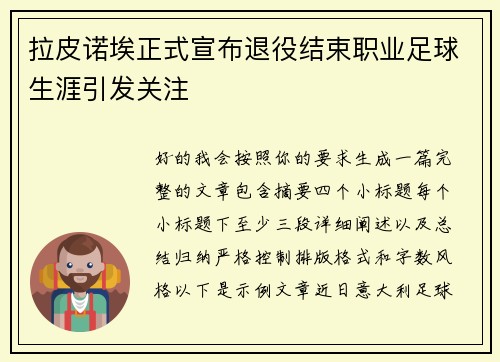 拉皮诺埃正式宣布退役结束职业足球生涯引发关注 拉皮诺埃正式宣布退役结束职业足球生涯引发关注