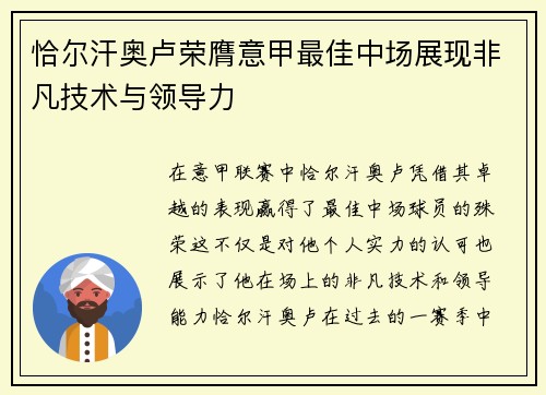 恰尔汗奥卢荣膺意甲最佳中场展现非凡技术与领导力