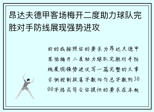 昂达夫德甲客场梅开二度助力球队完胜对手防线展现强势进攻 昂达夫德甲客场梅开二度助力球队完胜对手防线展现强势进攻