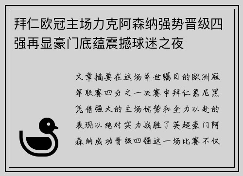 拜仁欧冠主场力克阿森纳强势晋级四强再显豪门底蕴震撼球迷之夜