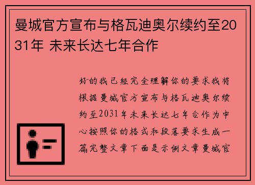 曼城官方宣布与格瓦迪奥尔续约至2031年 未来长达七年合作 曼城官方宣布与格瓦迪奥尔续约至2031年 未来长达七年合作