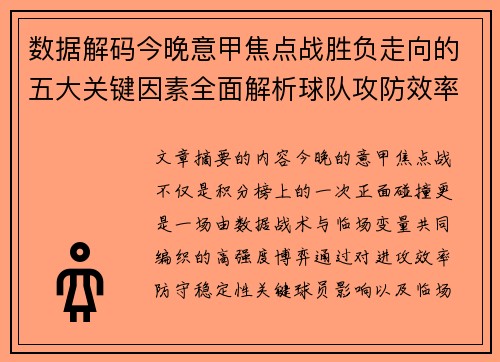 数据解码今晚意甲焦点战胜负走向的五大关键因素全面解析球队攻防效率与临场变数 数据解码今晚意甲焦点战胜负走向的五大关键因素全面解析球队攻防效率与临场变数