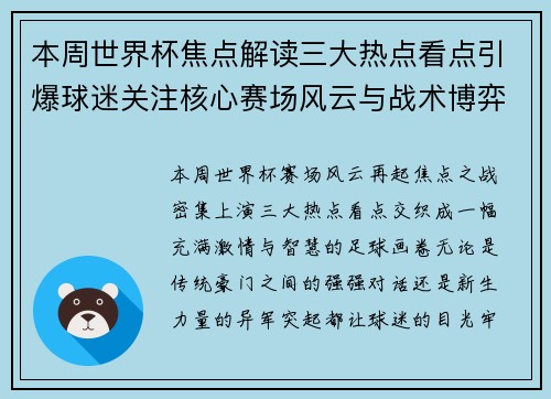 本周世界杯焦点解读三大热点看点引爆球迷关注核心赛场风云与战术博弈