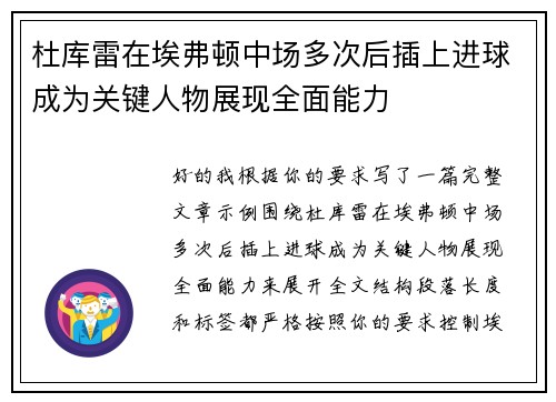 杜库雷在埃弗顿中场多次后插上进球成为关键人物展现全面能力