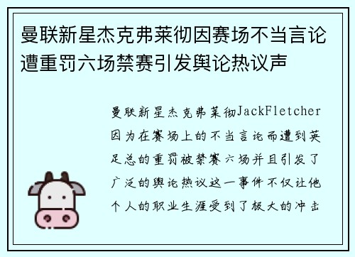 曼联新星杰克弗莱彻因赛场不当言论遭重罚六场禁赛引发舆论热议声