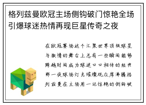 格列兹曼欧冠主场侧钩破门惊艳全场引爆球迷热情再现巨星传奇之夜 格列兹曼欧冠主场侧钩破门惊艳全场引爆球迷热情再现巨星传奇之夜