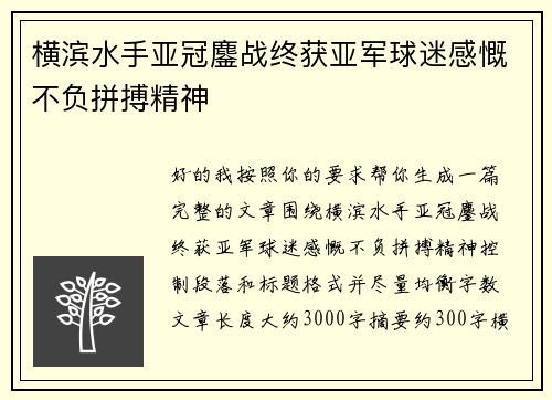 横滨水手亚冠鏖战终获亚军球迷感慨不负拼搏精神