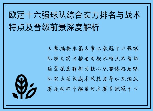 欧冠十六强球队综合实力排名与战术特点及晋级前景深度解析 欧冠十六强球队综合实力排名与战术特点及晋级前景深度解析