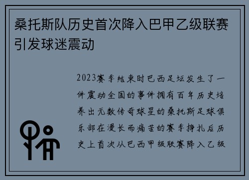 桑托斯队历史首次降入巴甲乙级联赛引发球迷震动 桑托斯队历史首次降入巴甲乙级联赛引发球迷震动