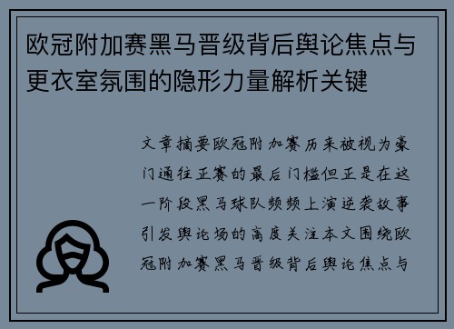欧冠附加赛黑马晋级背后舆论焦点与更衣室氛围的隐形力量解析关键