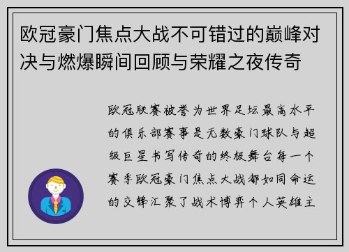 欧冠豪门焦点大战不可错过的巅峰对决与燃爆瞬间回顾与荣耀之夜传奇