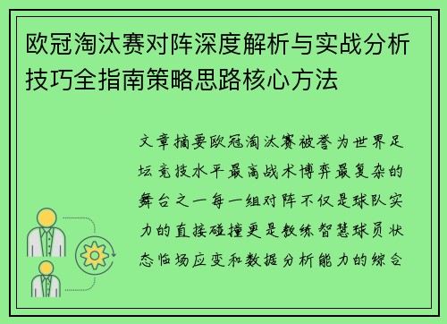 欧冠淘汰赛对阵深度解析与实战分析技巧全指南策略思路核心方法