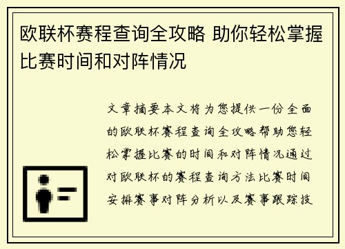 欧联杯赛程查询全攻略 助你轻松掌握比赛时间和对阵情况 欧联杯赛程查询全攻略 助你轻松掌握比赛时间和对阵情况