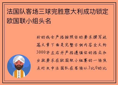 法国队客场三球完胜意大利成功锁定欧国联小组头名 法国队客场三球完胜意大利成功锁定欧国联小组头名