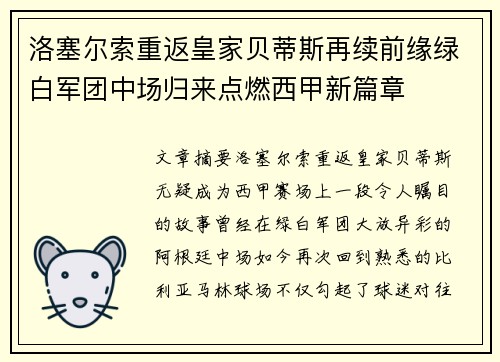 洛塞尔索重返皇家贝蒂斯再续前缘绿白军团中场归来点燃西甲新篇章 洛塞尔索重返皇家贝蒂斯再续前缘绿白军团中场归来点燃西甲新篇章