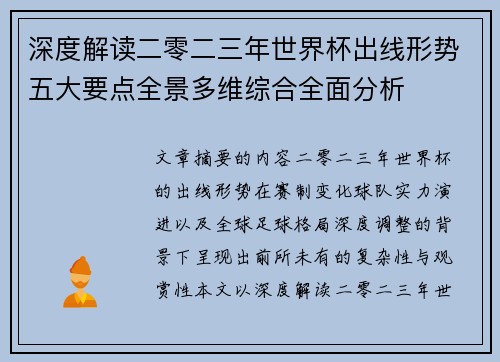 深度解读二零二三年世界杯出线形势五大要点全景多维综合全面分析 深度解读二零二三年世界杯出线形势五大要点全景多维综合全面分析