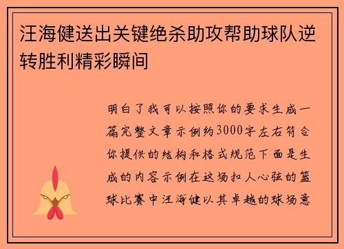 汪海健送出关键绝杀助攻帮助球队逆转胜利精彩瞬间 汪海健送出关键绝杀助攻帮助球队逆转胜利精彩瞬间