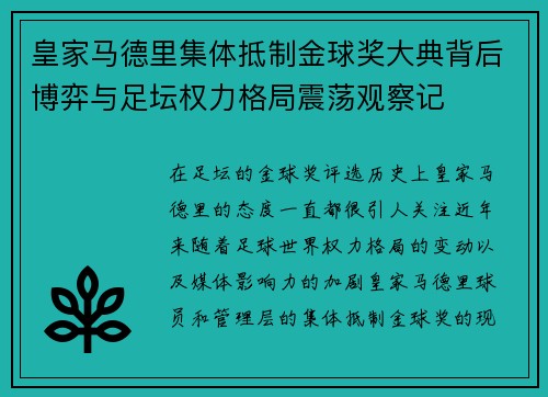 皇家马德里集体抵制金球奖大典背后博弈与足坛权力格局震荡观察记 皇家马德里集体抵制金球奖大典背后博弈与足坛权力格局震荡观察记