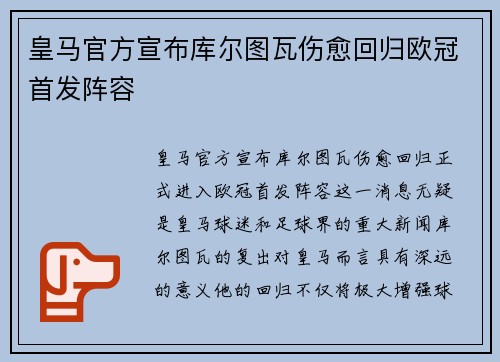 皇马官方宣布库尔图瓦伤愈回归欧冠首发阵容 皇马官方宣布库尔图瓦伤愈回归欧冠首发阵容